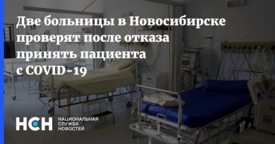 Две больницы в Новосибирске проверят после отказа принять пациента с COVID-19 - nsn.fm - Новосибирск