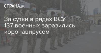 За сутки в рядах ВСУ 137 военных заразились коронавирусом - strana.ua - Украина - Киев