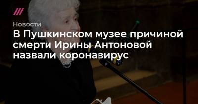 Ирина Антонова - В Пушкинском музее причиной смерти Ирины Антоновой назвали коронавирус - tvrain.ru