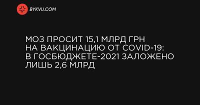 Максим Степанов - МОЗ просит 15,1 млрд грн на вакцинацию от COVID-19: в госбюджете-2021 заложено лишь 2,6 млрд - bykvu.com - Украина