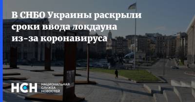 Алексей Данилов - В СНБО Украины раскрыли сроки ввода локдауна из-за коронавируса - nsn.fm - Украина