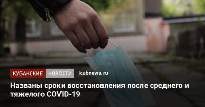 Названы сроки восстановления после среднего и тяжелого COVID-19 - kubnews.ru