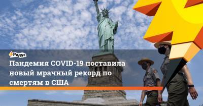 Пандемия COVID-19 поставила новый мрачный рекорд по смертям в США - ridus.ru - Сша