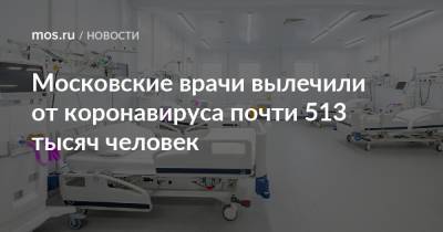 Московские врачи вылечили от коронавируса почти 513 тысяч человек - mos.ru - Москва