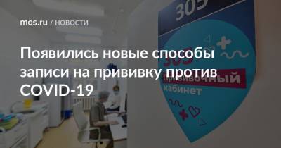 Появились новые способы записи на прививку против COVID-19 - mos.ru - Москва