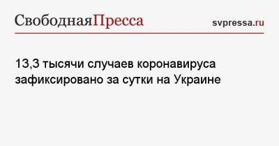 Максим Степанов - 13,3 тысячи случаев коронавируса зафиксировано за сутки на Украине - svpressa.ru - Украина - Киев