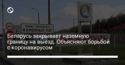 Беларусь закрывает наземную границу на выезд. Объясняют борьбой с коронавирусом - liga.net - Украина - Белоруссия