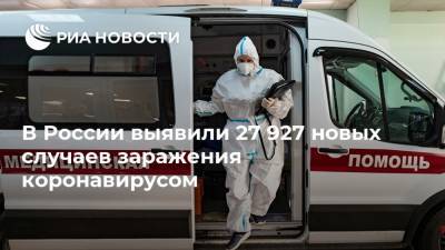 В России выявили 27 927 новых случаев заражения коронавирусом - ria.ru - Россия - Москва