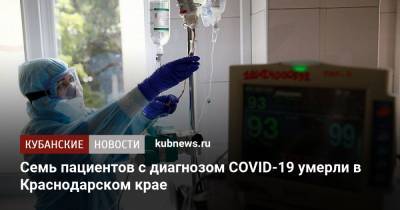 Семь пациентов с диагнозом COVID-19 умерли в Краснодарском крае - kubnews.ru - Краснодарский край - Сочи - Краснодар - Славянск