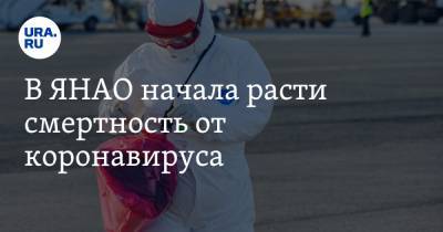 В ЯНАО начала расти смертность от коронавируса - ura.news - округ Янао - Ноябрьск