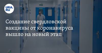 Александр Петров - Создание свердловской вакцины от коронавируса вышло на новый этап - ura.news