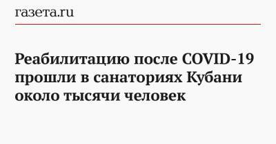 Реабилитацию после COVID-19 прошли в санаториях Кубани около тысячи человек - gazeta.ru
