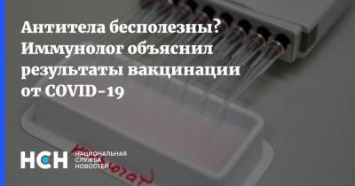 Александр Апт - Антитела бесполезны? Иммунолог объяснил результаты вакцинации от COVID-19 - nsn.fm - Россия