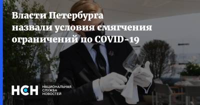 Кирилл Соловейчик - Власти Петербурга назвали условия смягчения ограничений по COVID-19 - nsn.fm - Санкт-Петербург
