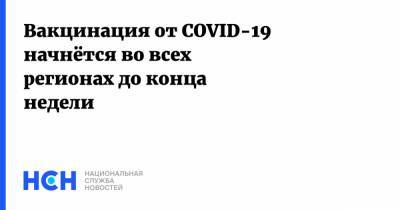 Татьяна Голикова - Вакцинация от COVID-19 начнётся во всех регионах до конца недели - nsn.fm - Россия