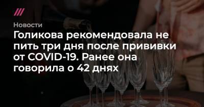 Голикова рекомендовала не пить три дня после прививки от COVID-19. Ранее она говорила о 42 днях - tvrain.ru