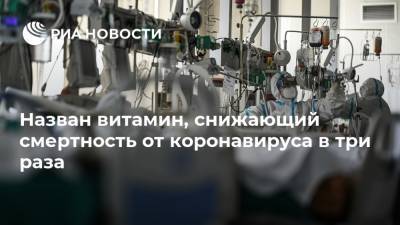 Назван витамин, снижающий смертность от коронавируса в три раза - ria.ru - Москва