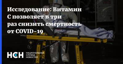 Исследование: Витамин С позволяет в три раз снизить смертность от COVID-19 - nsn.fm