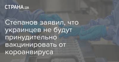 Максим Степанов - Степаноз заявил, что украинцев не будут принудительно вакцинировать от короанвируса - strana.ua - Украина