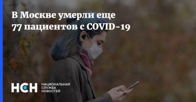 В Москве умерли еще 77 пациентов с COVID-19 - nsn.fm - Москва