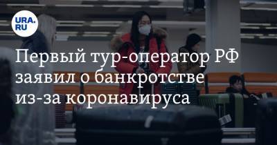 Первый тур-оператор РФ заявил о банкротстве из-за коронавируса - ura.news - Россия - Китай - Русь