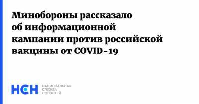 Игорь Конашенков - Минобороны рассказало об информационной кампании против российской вакцины от COVID-19 - nsn.fm - Россия