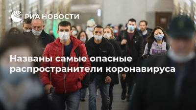 Александр Горелов - Названы самые опасные распространители коронавируса - ria.ru - Москва
