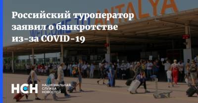 Российский туроператор заявил о банкротстве из-за COVID-19 - nsn.fm - Китай - Русь