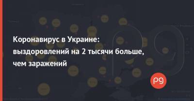 Коронавирус в Украине: выздоровлений на 2 тысячи больше, чем заражений - thepage.ua - Украина