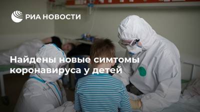 Найдены новые симтомы коронавируса у детей - ria.ru - Москва - Сша - Нью-Йорк