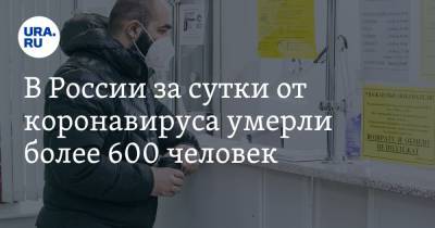 В России за сутки от коронавируса умерли более 600 человек - ura.news - Россия