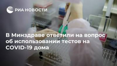 Елена Астапенко - В Минздраве ответили на вопрос об использовании тестов на COVID-19 дома - ria.ru - Россия - Москва