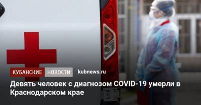 Девять человек с диагнозом COVID-19 умерли в Краснодарском крае - kubnews.ru - Краснодарский край - Краснодар - с. Всего