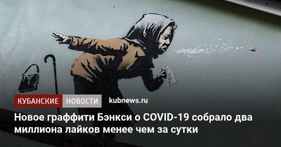 Новое граффити Бэнкси о COVID-19 собрало два миллиона лайков менее чем за сутки - kubnews.ru