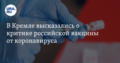 Дмитрий Песков - В Кремле высказались о критике российской вакцины от коронавируса - ura.news - Россия