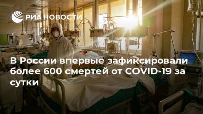 В России впервые зафиксировали более 600 смертей от COVID-19 за сутки - ria.ru - Россия - Санкт-Петербург - Москва - Московская обл.