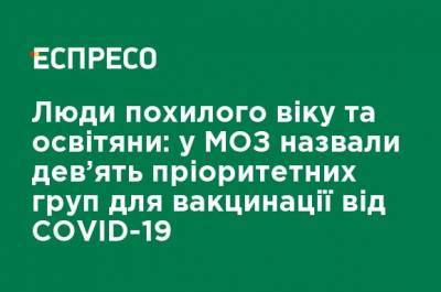Пожилые люди и педагоги: в Минздраве назвали девять приоритетных групп для вакцинации от COVID-19 - ru.espreso.tv - Украина
