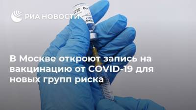 Сергей Собянин - В Москве откроют запись на вакцинацию от COVID-19 для новых групп риска - ria.ru - Москва