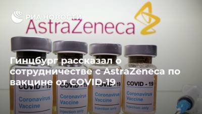 Александр Гинцбург - Гинцбург рассказал о сотрудничестве с AstraZeneca по вакцине от COVID-19 - ria.ru - Москва - Англия