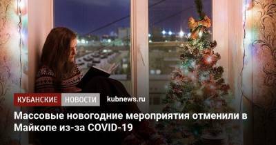 Массовые новогодние мероприятия отменили в Майкопе из-за COVID-19 - kubnews.ru - республика Адыгея - Майкоп
