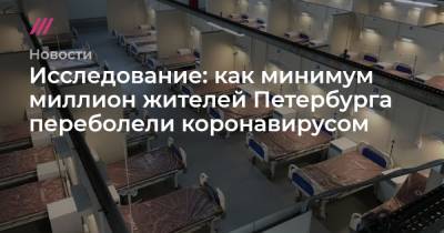 Исследование: как минимум миллион жителей Петербурга переболели коронавирусом - tvrain.ru - Петербурга