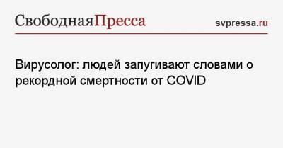 Феликс Ершов - Вирусолог: людей запугивают словами о рекордной смертности от COVID - svpressa.ru