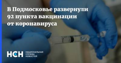 Андрей Воробьев - В Подмосковье развернули 92 пункта вакцинации от коронавируса - nsn.fm - Московская обл.