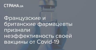 Французские и британские фармацевты признали неэффективность своей вакцины от Covid-19 - strana.ua