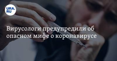 Александр Бутенко - Вирусологи предупредили об опасном мифе о коронавирусе - ura.news
