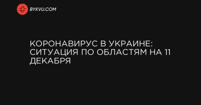 Коронавирус в Украине: ситуация по областям на 11 декабря - bykvu.com - Украина - Киев