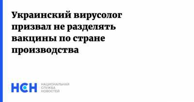 Борис Тодуров - Украинский вирусолог призвал не разделять вакцины по стране производства - nsn.fm - Украина