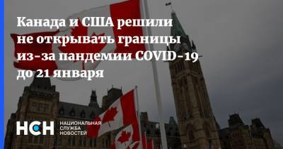 Уильям Блэр - Канада и США решили не открывать границы из-за пандемии COVID-19 до 21 января - nsn.fm - Сша - Канада