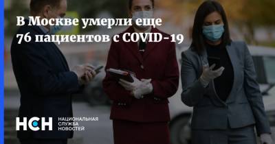 В Москве умерли еще 76 пациентов с COVID-19 - nsn.fm - Москва