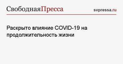Владимир Болибок - Раскрыто влияние COVID-19 на продолжительность жизни - svpressa.ru